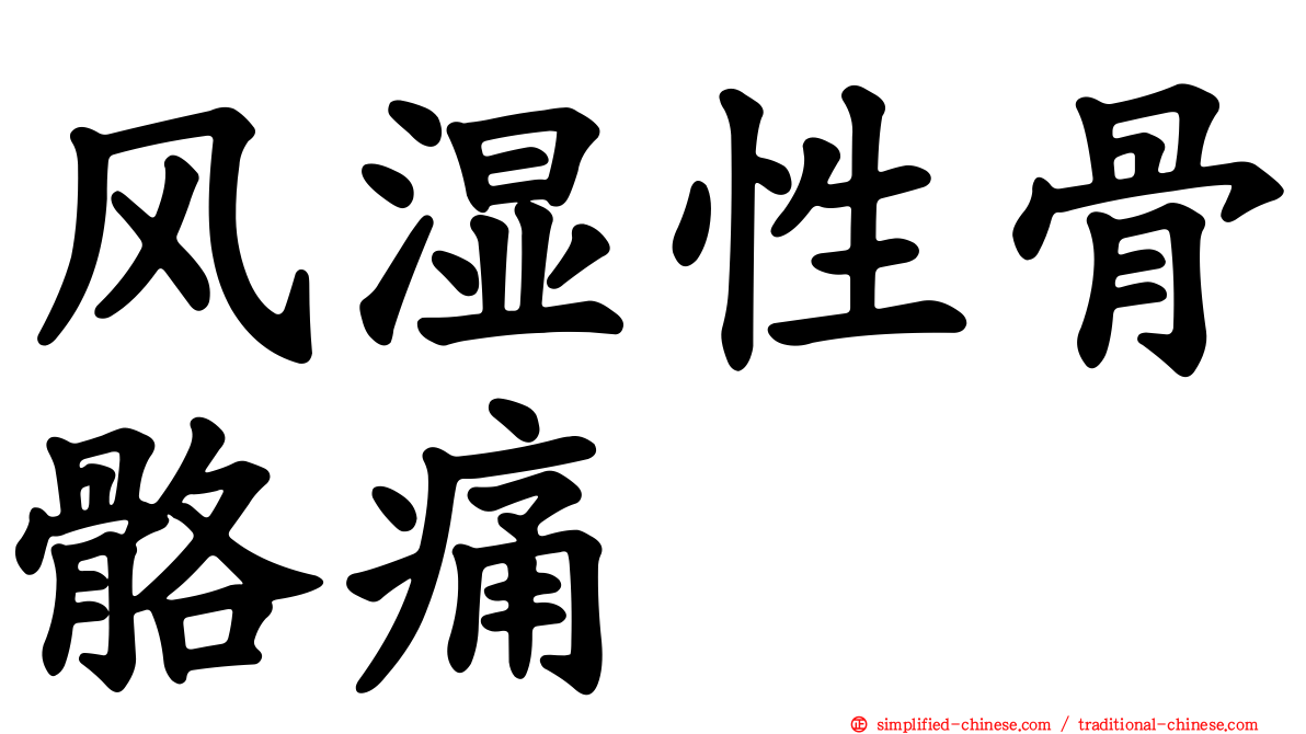 风湿性骨骼痛