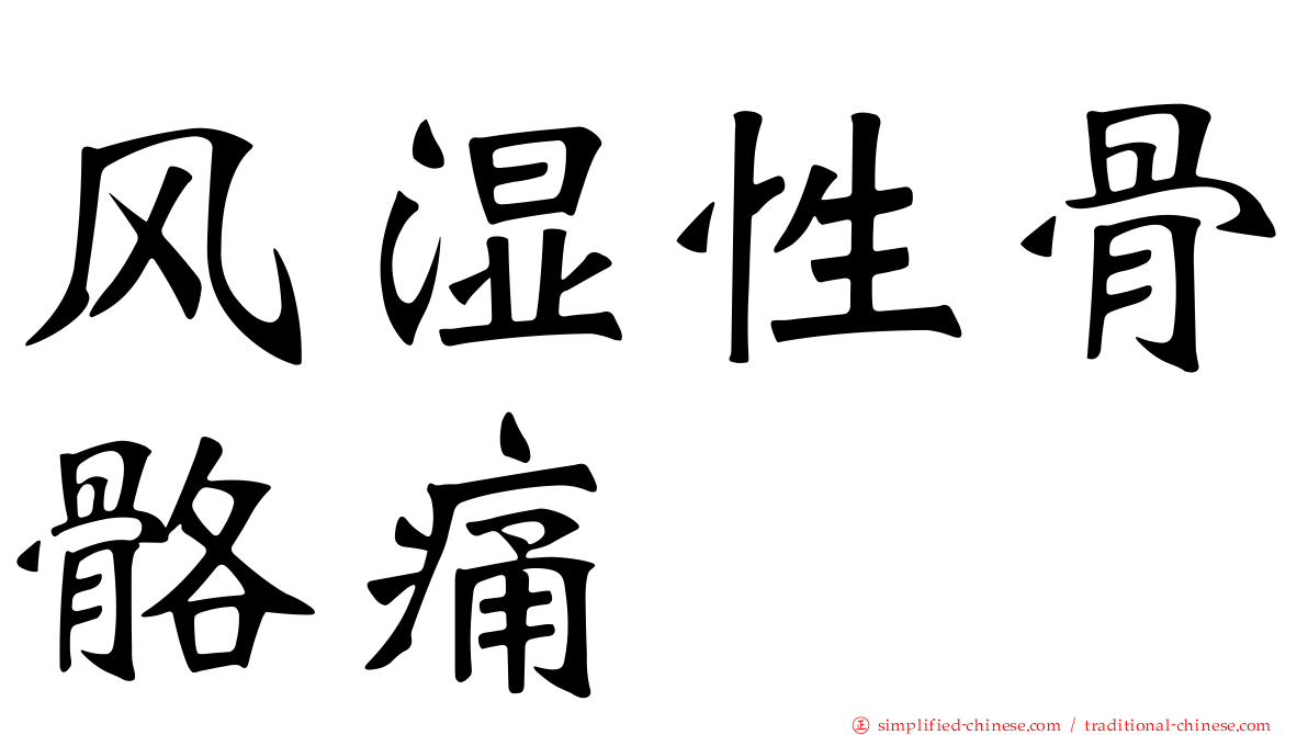 风湿性骨骼痛