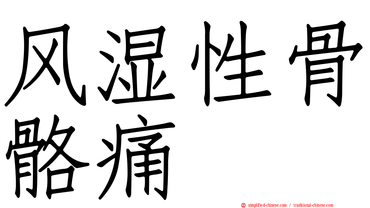 风湿性骨骼痛