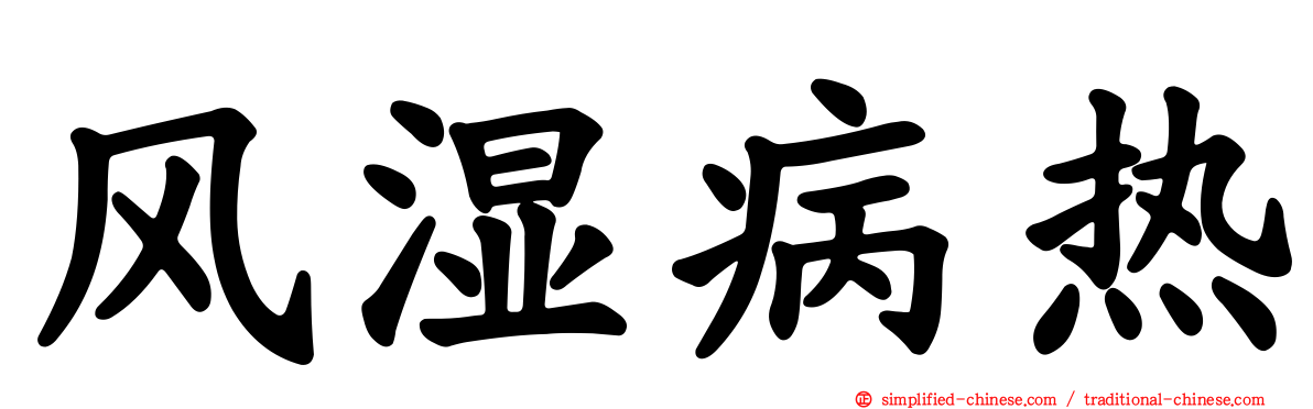 风湿病热