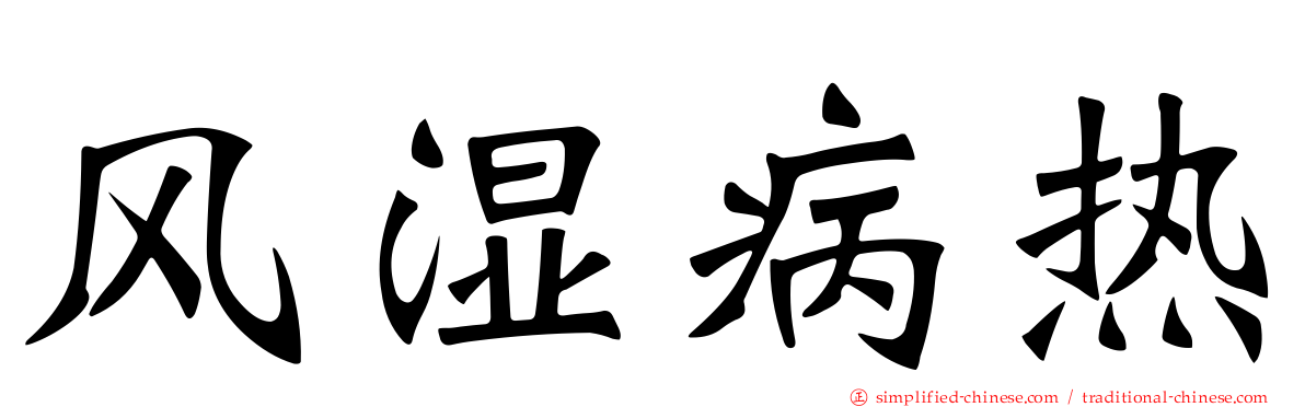 风湿病热