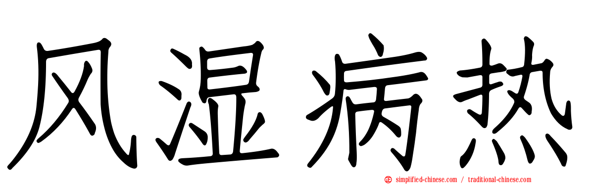 风湿病热