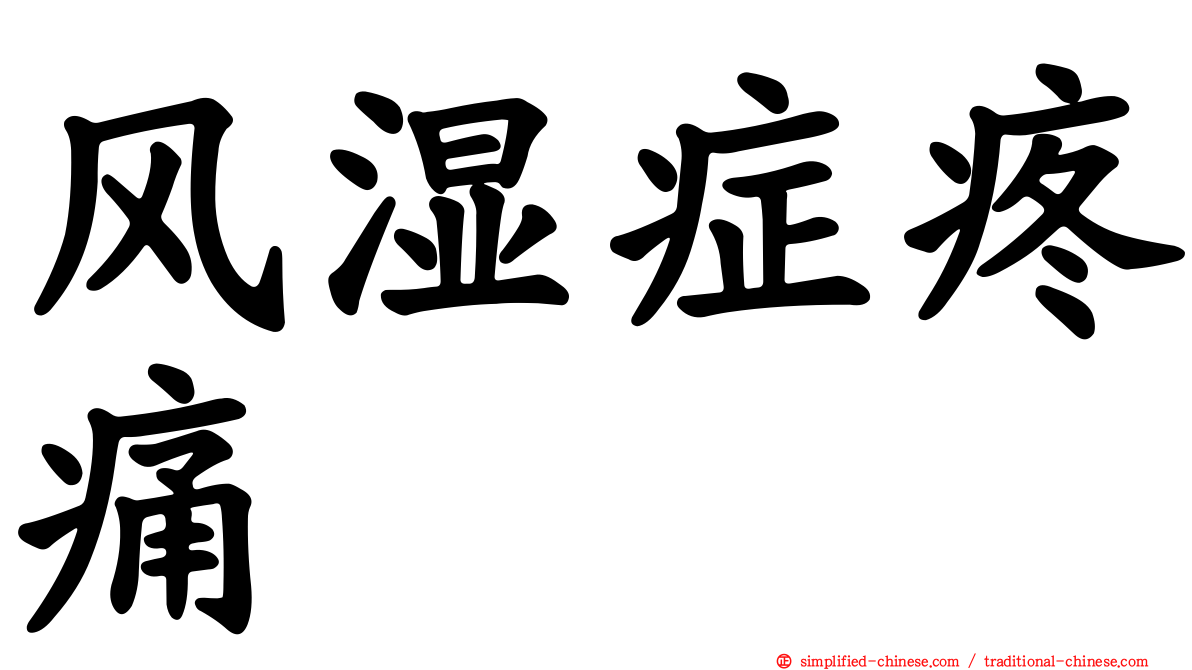 风湿症疼痛