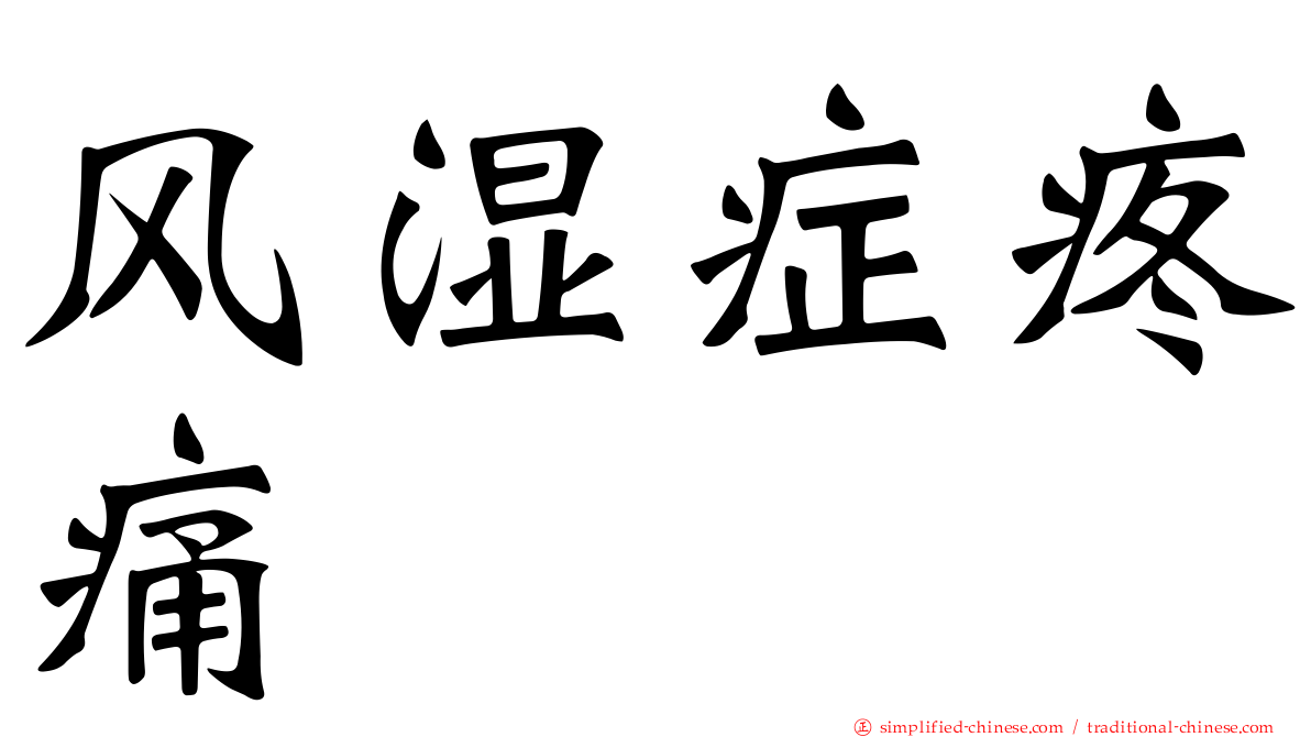风湿症疼痛
