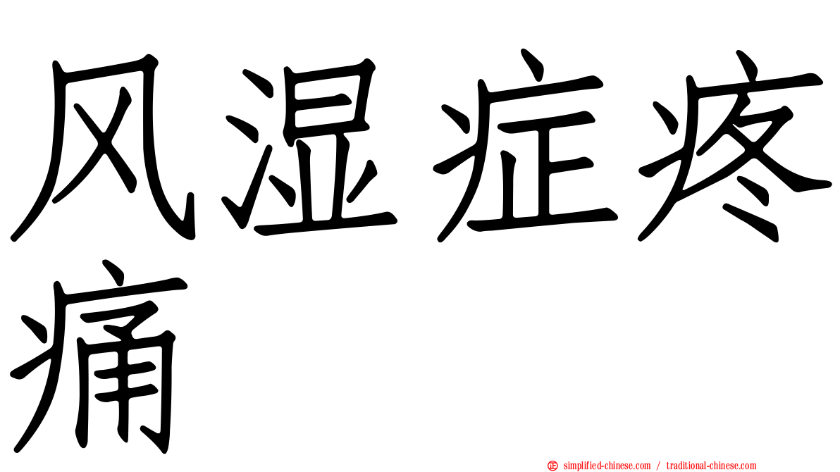 风湿症疼痛