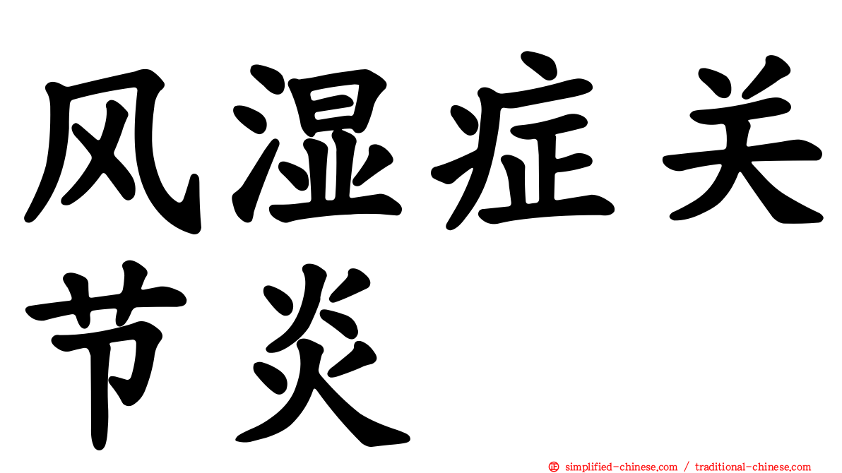 风湿症关节炎