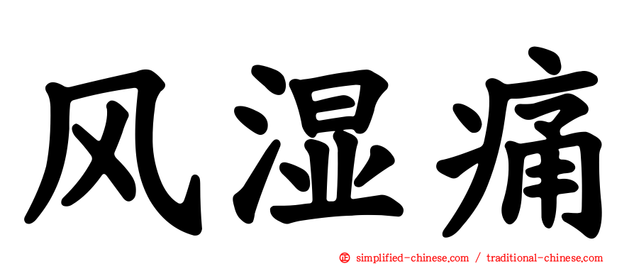 风湿痛