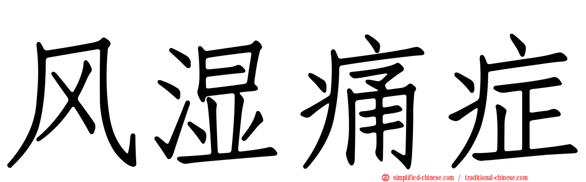 风湿痛症