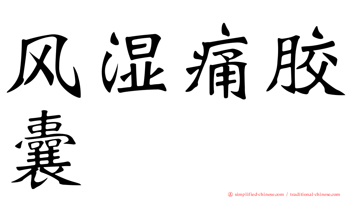 风湿痛胶囊