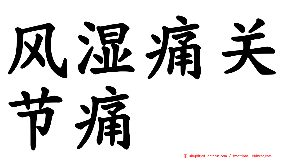 风湿痛关节痛