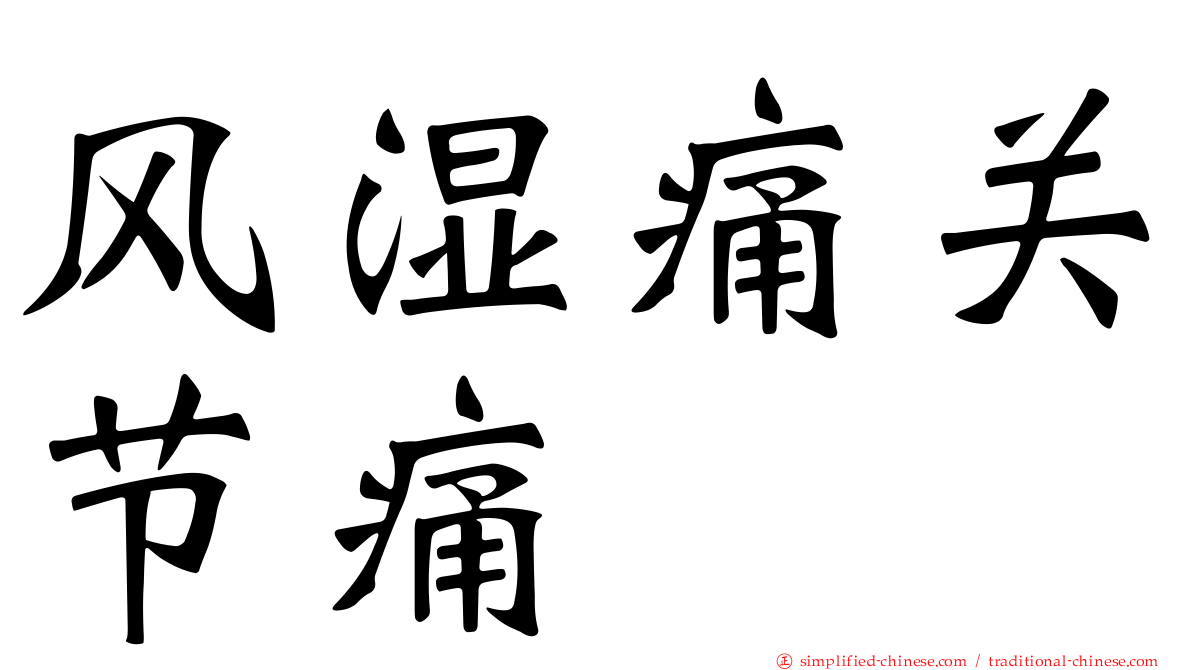 风湿痛关节痛