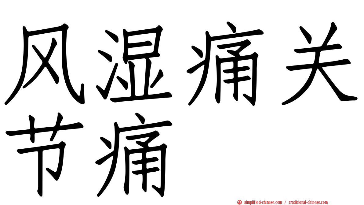 风湿痛关节痛