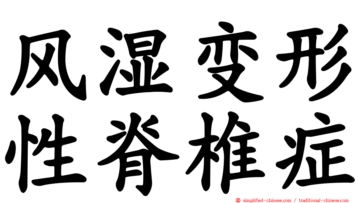 风湿变形性脊椎症