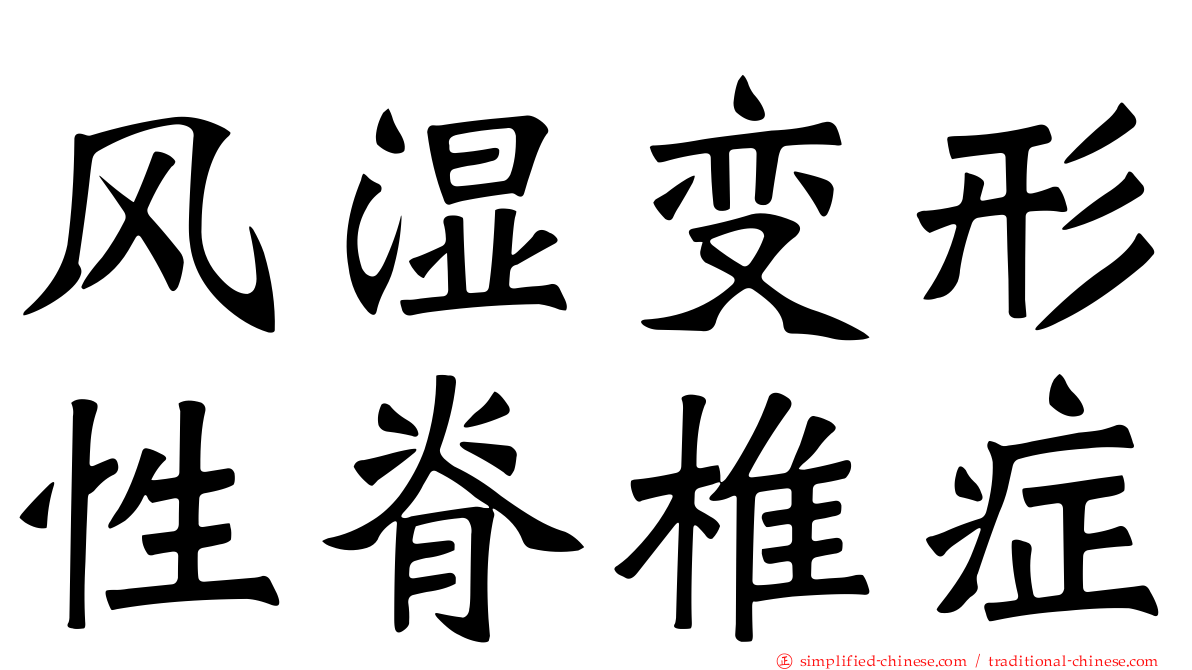 风湿变形性脊椎症