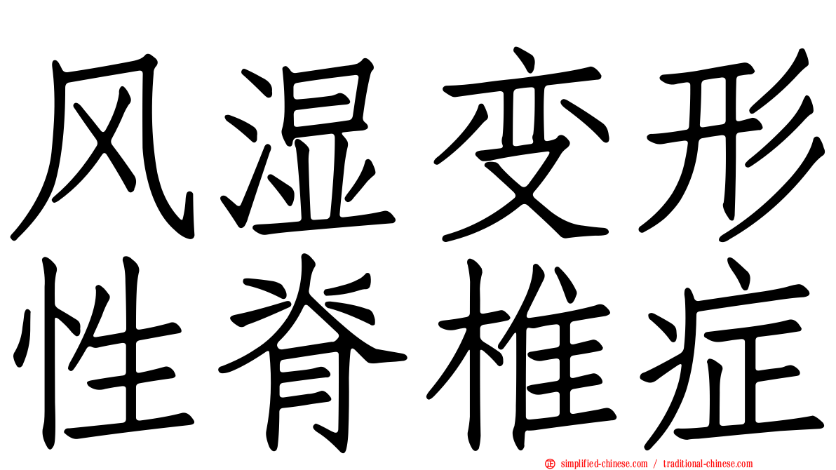 风湿变形性脊椎症