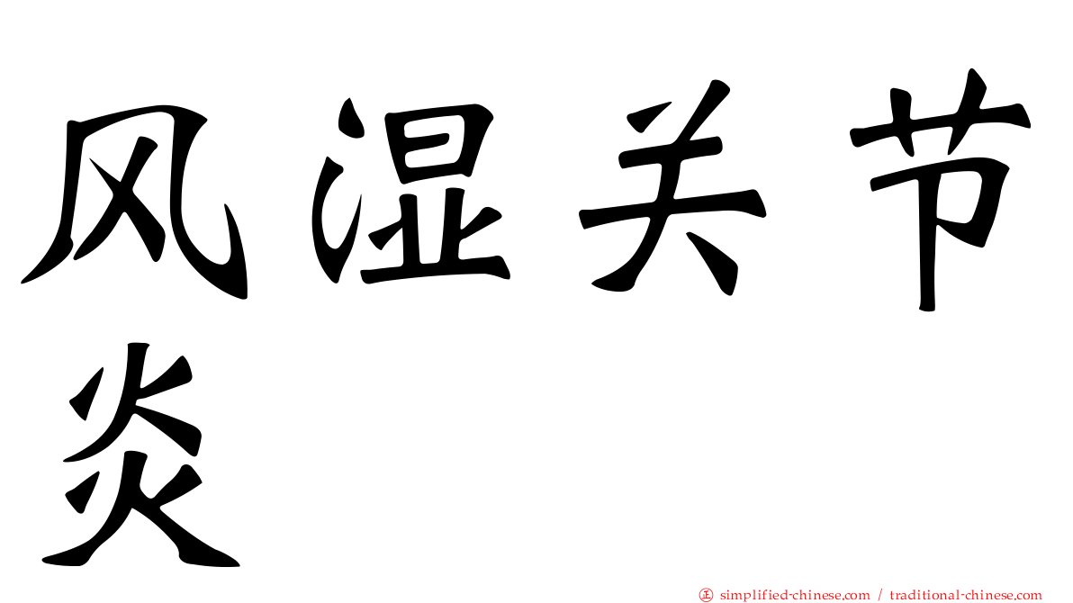 风湿关节炎