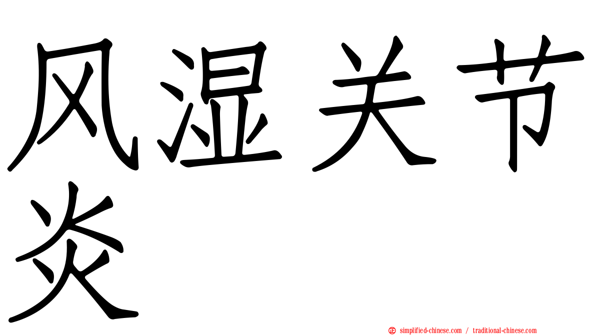 风湿关节炎