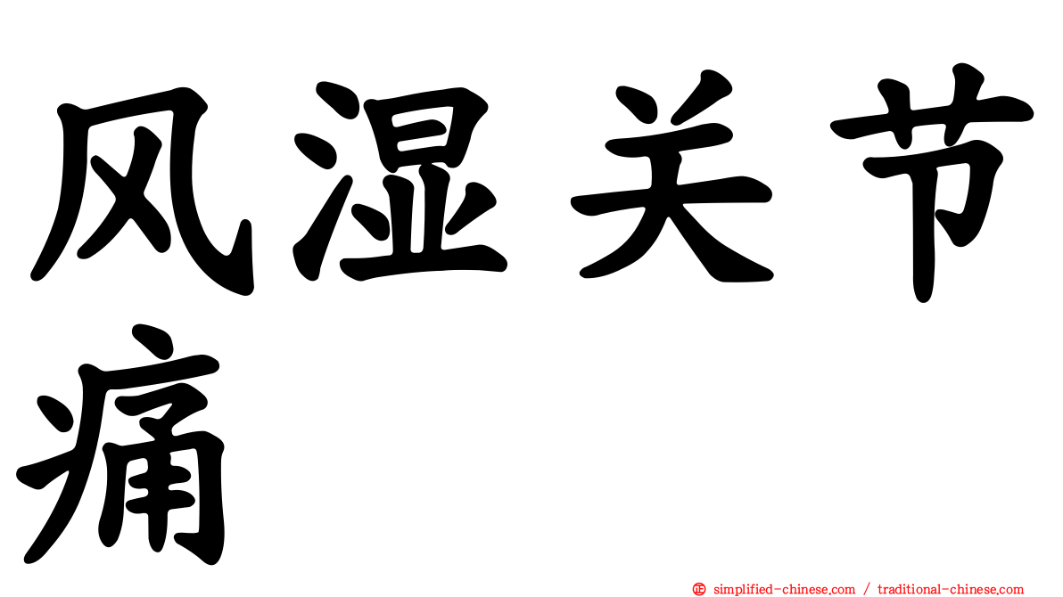 风湿关节痛