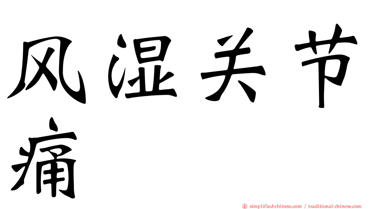 风湿关节痛