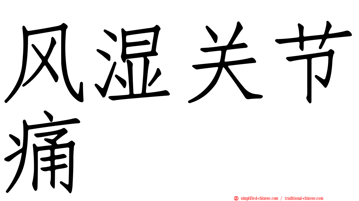 风湿关节痛