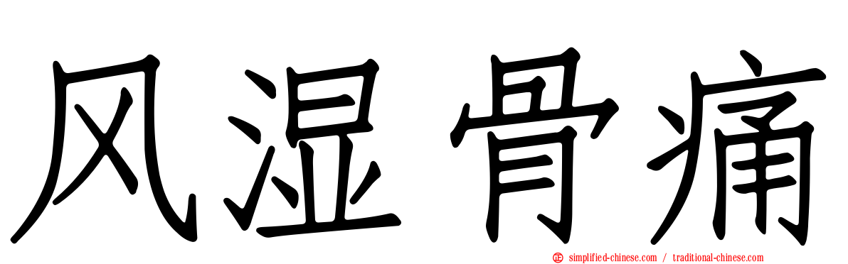 风湿骨痛