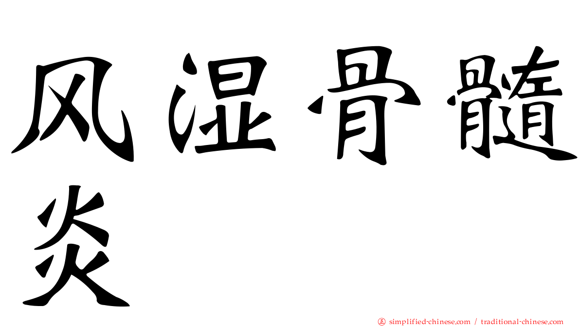 风湿骨髓炎