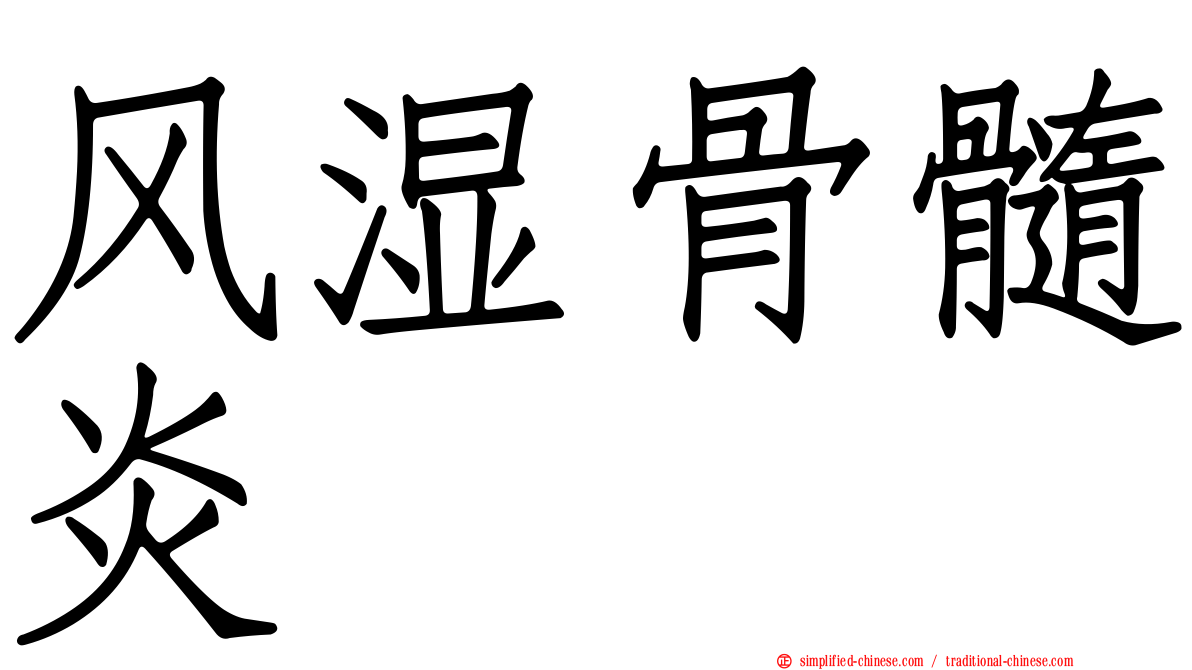 风湿骨髓炎