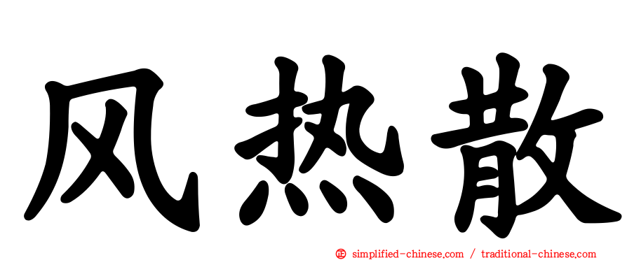 风热散