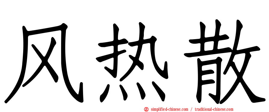 风热散