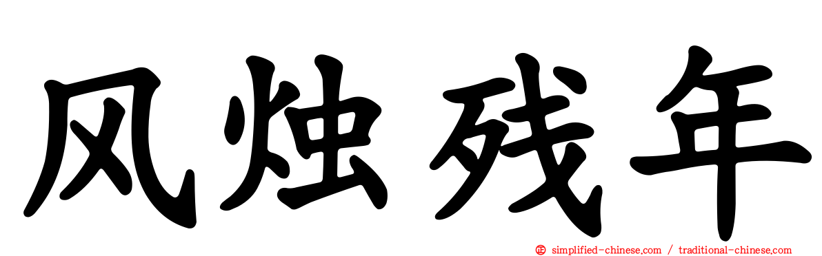 风烛残年