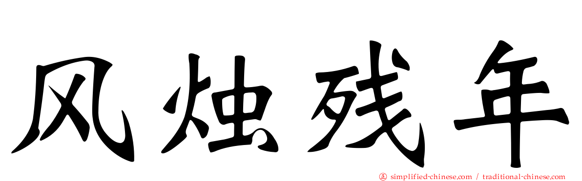 风烛残年