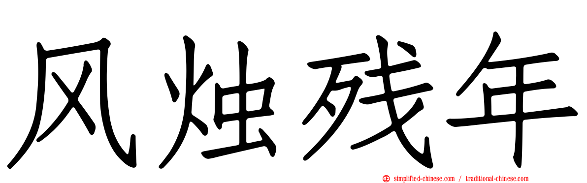 风烛残年