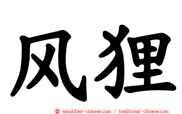 风狸