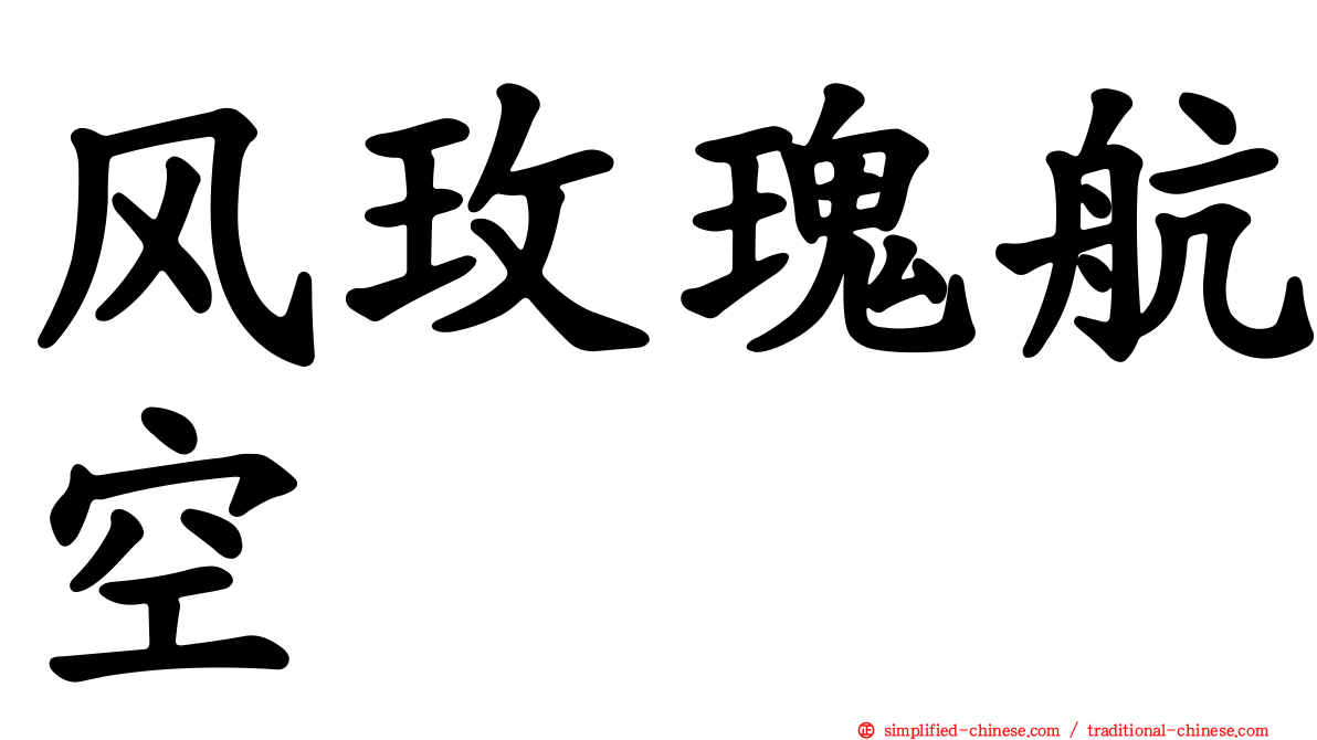 风玫瑰航空