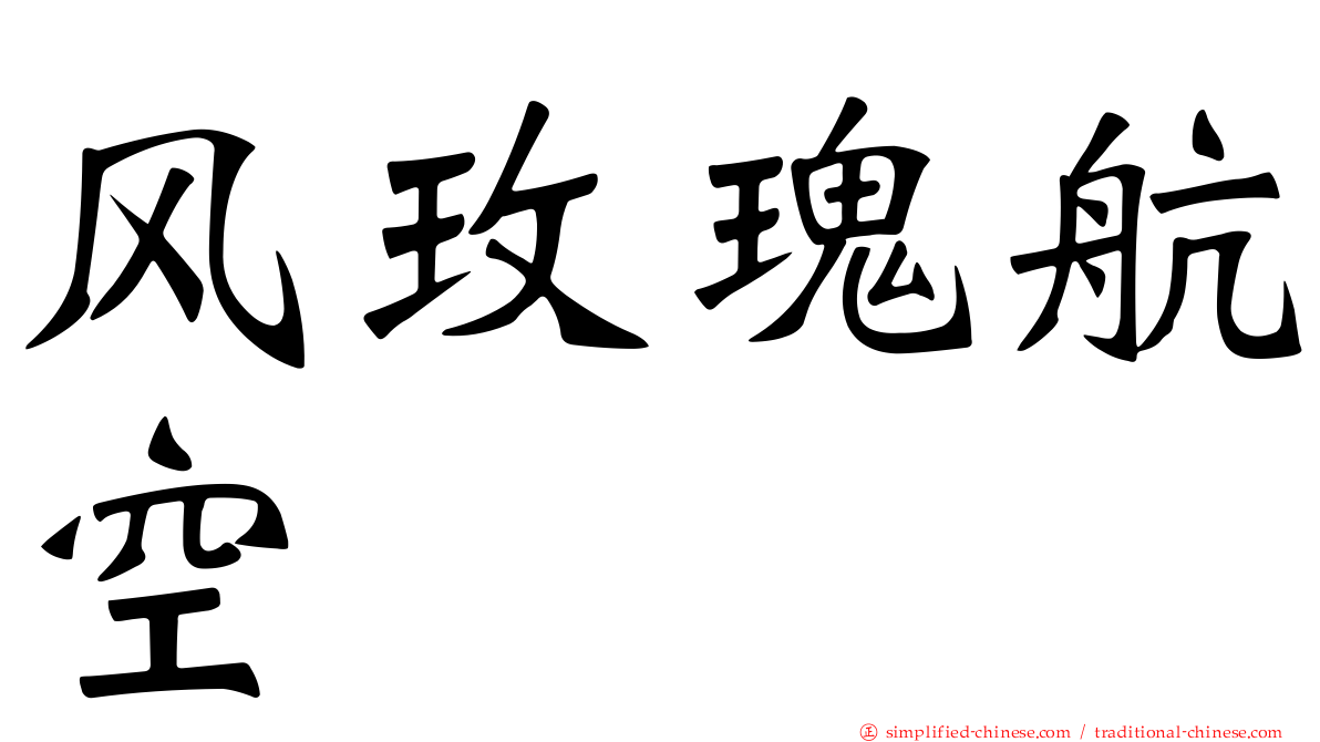 风玫瑰航空