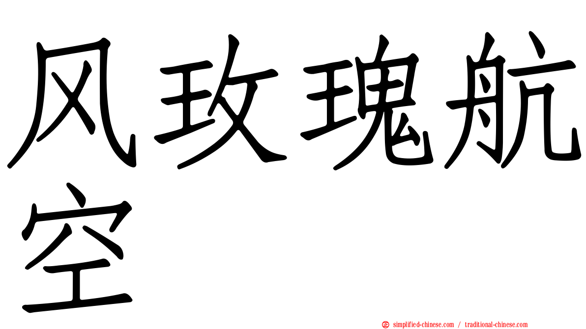 风玫瑰航空