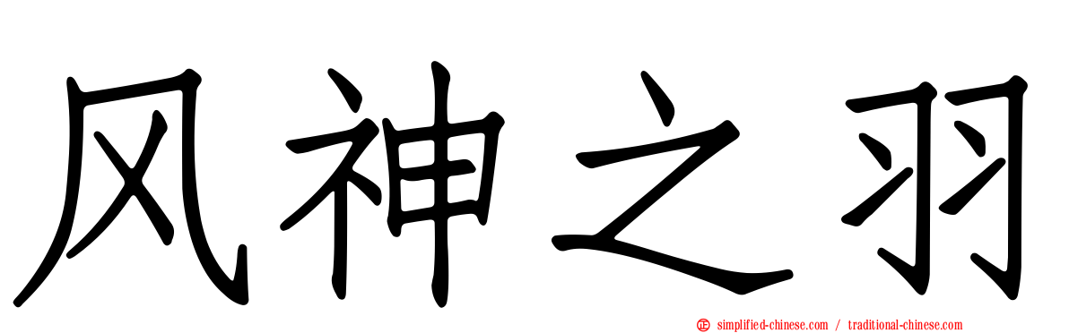 风神之羽