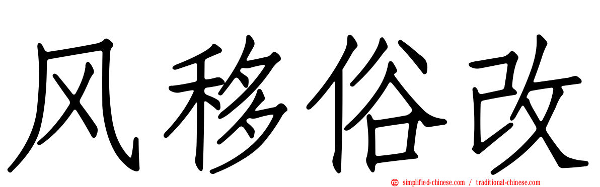 风移俗改