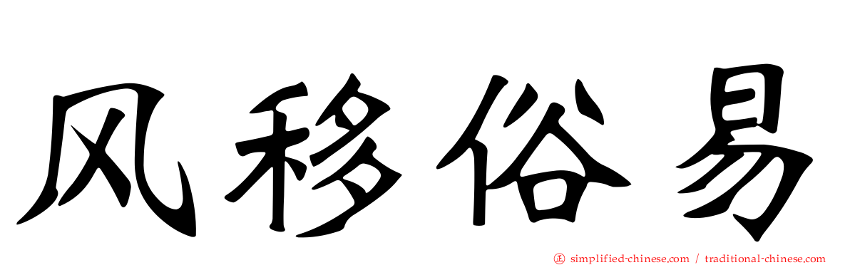 风移俗易