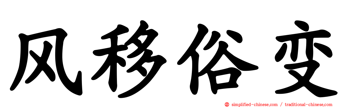 风移俗变