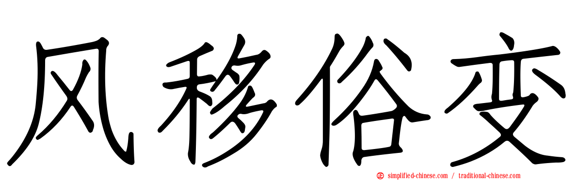 风移俗变