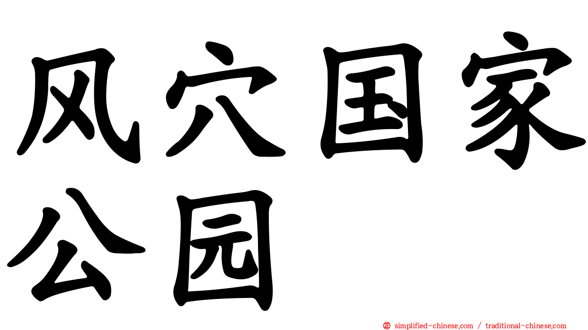 风穴国家公园
