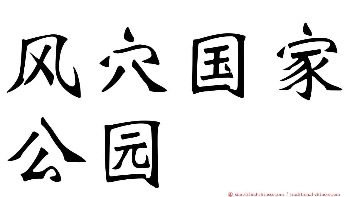 风穴国家公园