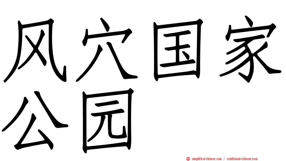 风穴国家公园