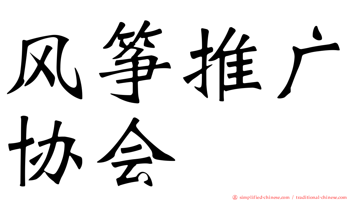 风筝推广协会