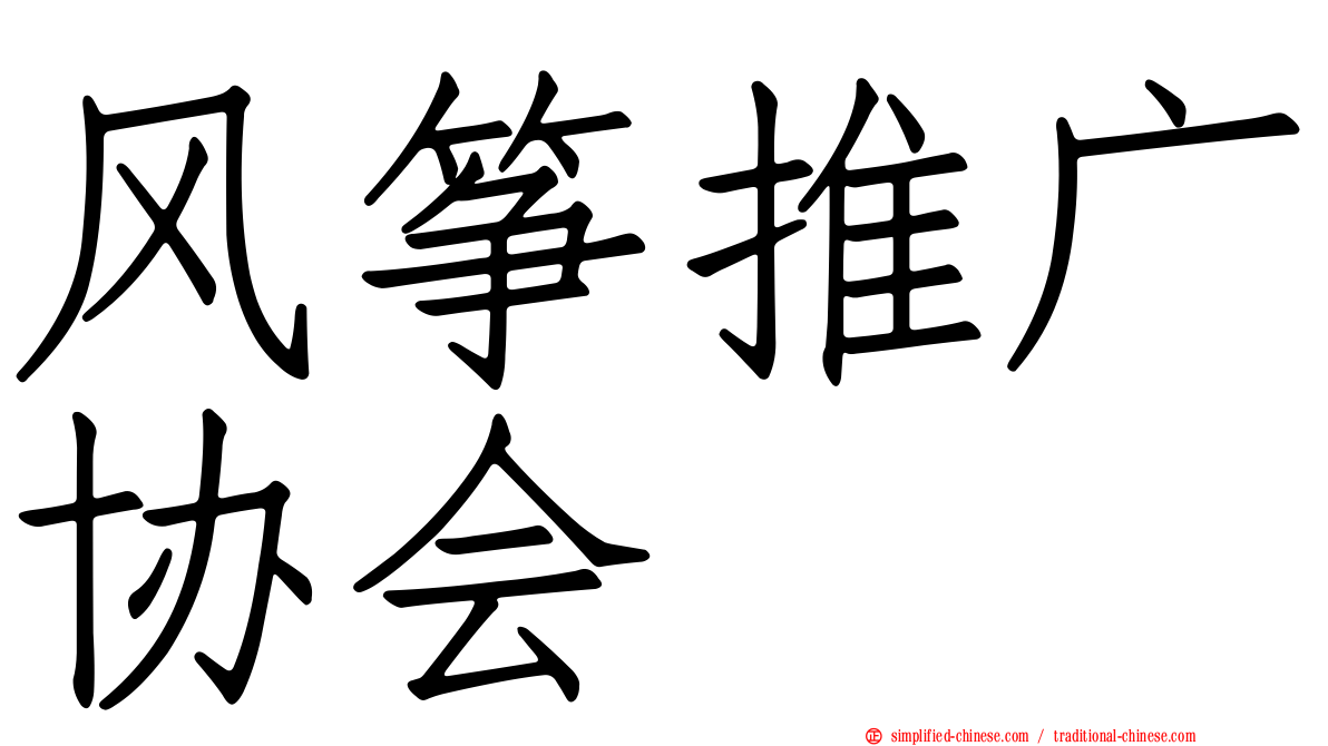 风筝推广协会