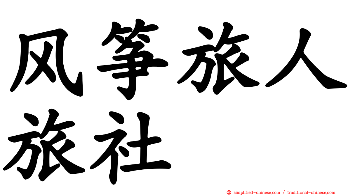 风筝旅人旅社