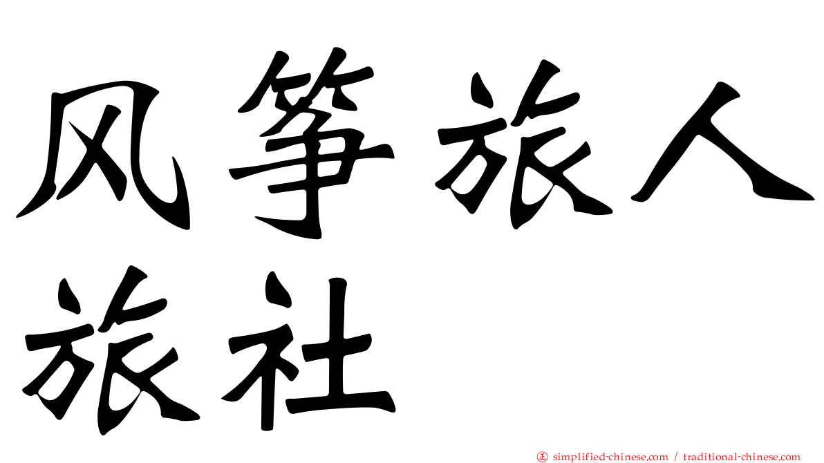 风筝旅人旅社