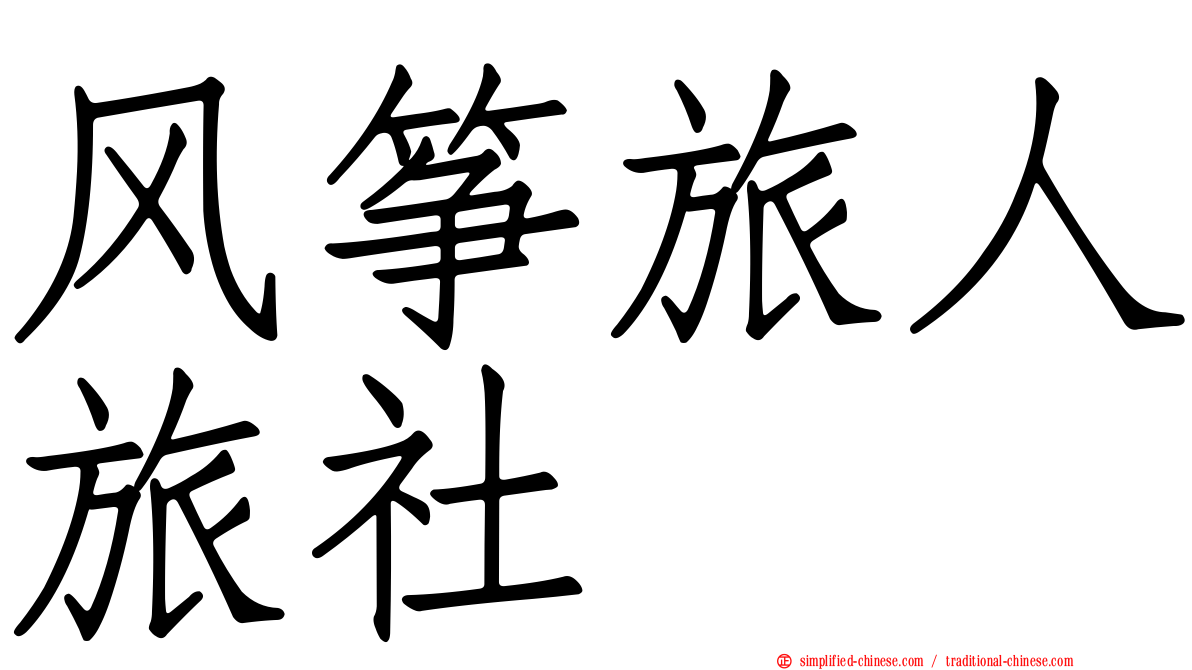 风筝旅人旅社
