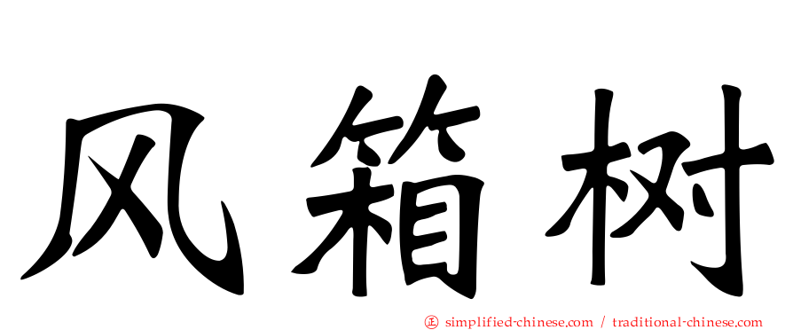 风箱树